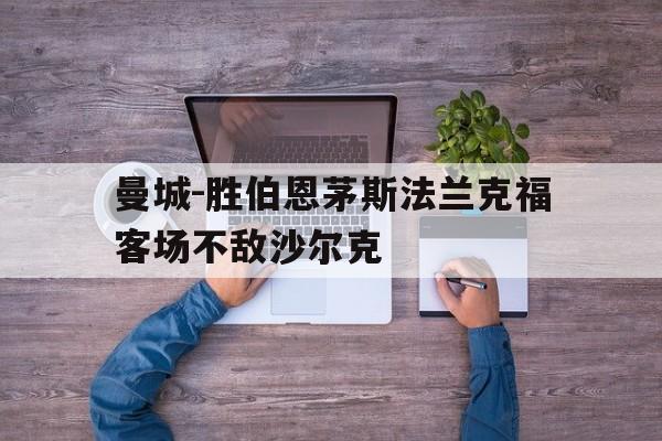曼城-胜伯恩茅斯法兰克福客场不敌沙尔克的简单介绍