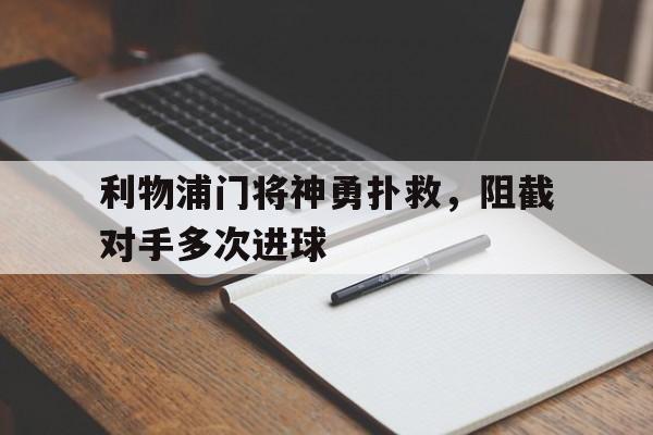 利物浦门将神勇扑救，阻截对手多次进球的简单介绍