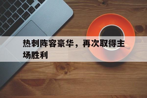 热刺阵容豪华，再次取得主场胜利
