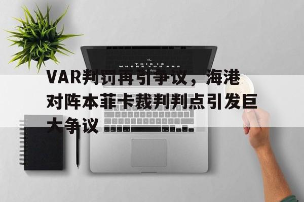 VAR判罚再引争议，海港对阵本菲卡裁判判点引发巨大争议